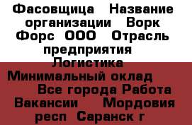Фасовщица › Название организации ­ Ворк Форс, ООО › Отрасль предприятия ­ Логистика › Минимальный оклад ­ 32 000 - Все города Работа » Вакансии   . Мордовия респ.,Саранск г.